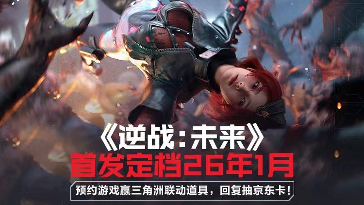 《三角洲行动》《逆战：未来》联动开启！预约赢联动道具、京东卡