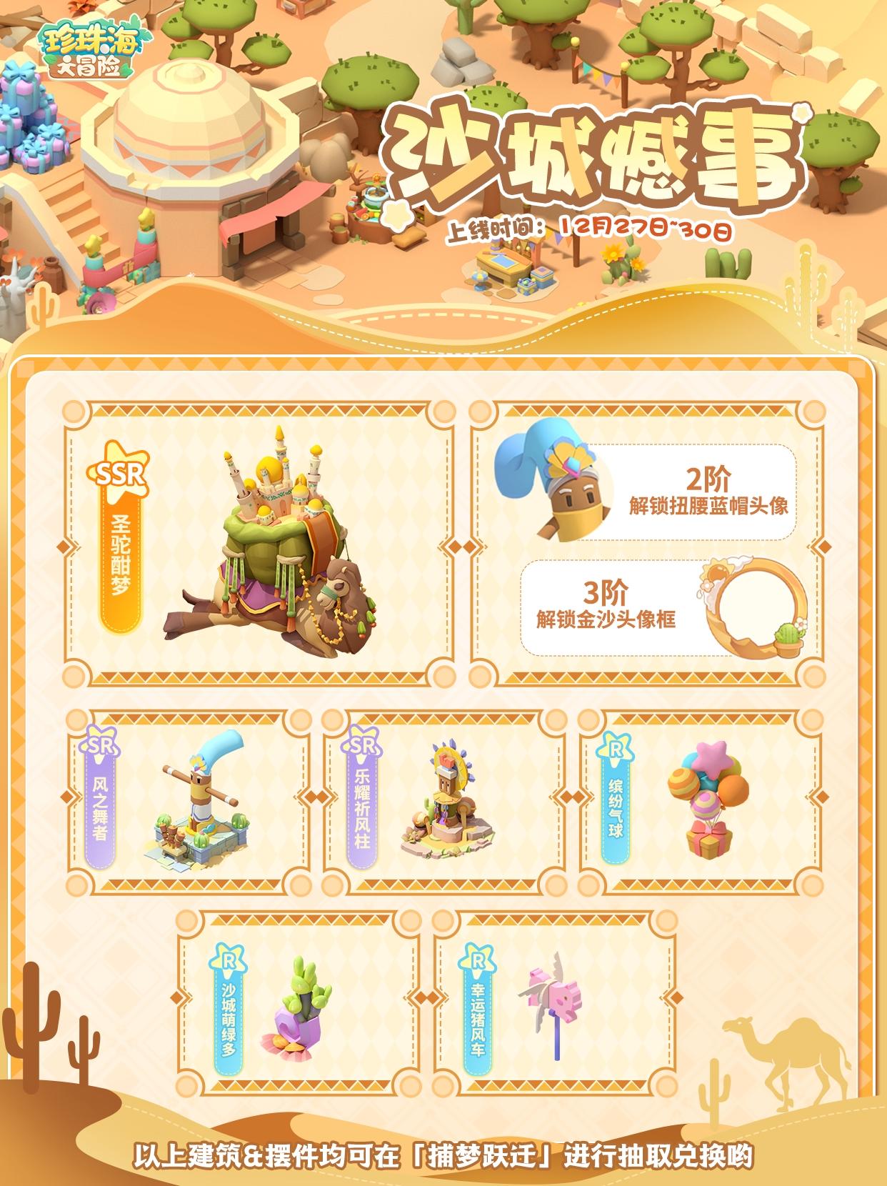 「沙城憾事」限时主题岛屿返场预告