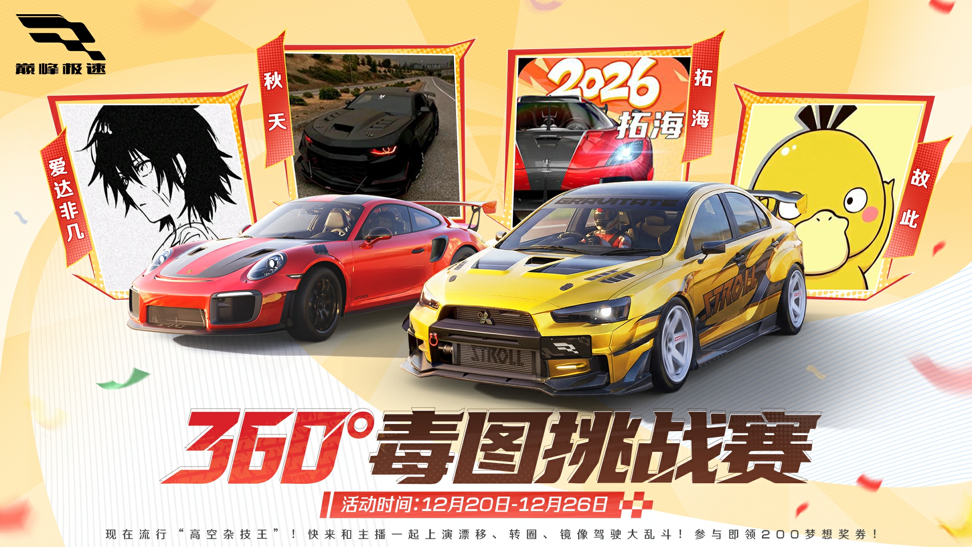 毒图挑战赛高能上线！漂移炫技秀操作，狂薅梦想奖券月卡福利！