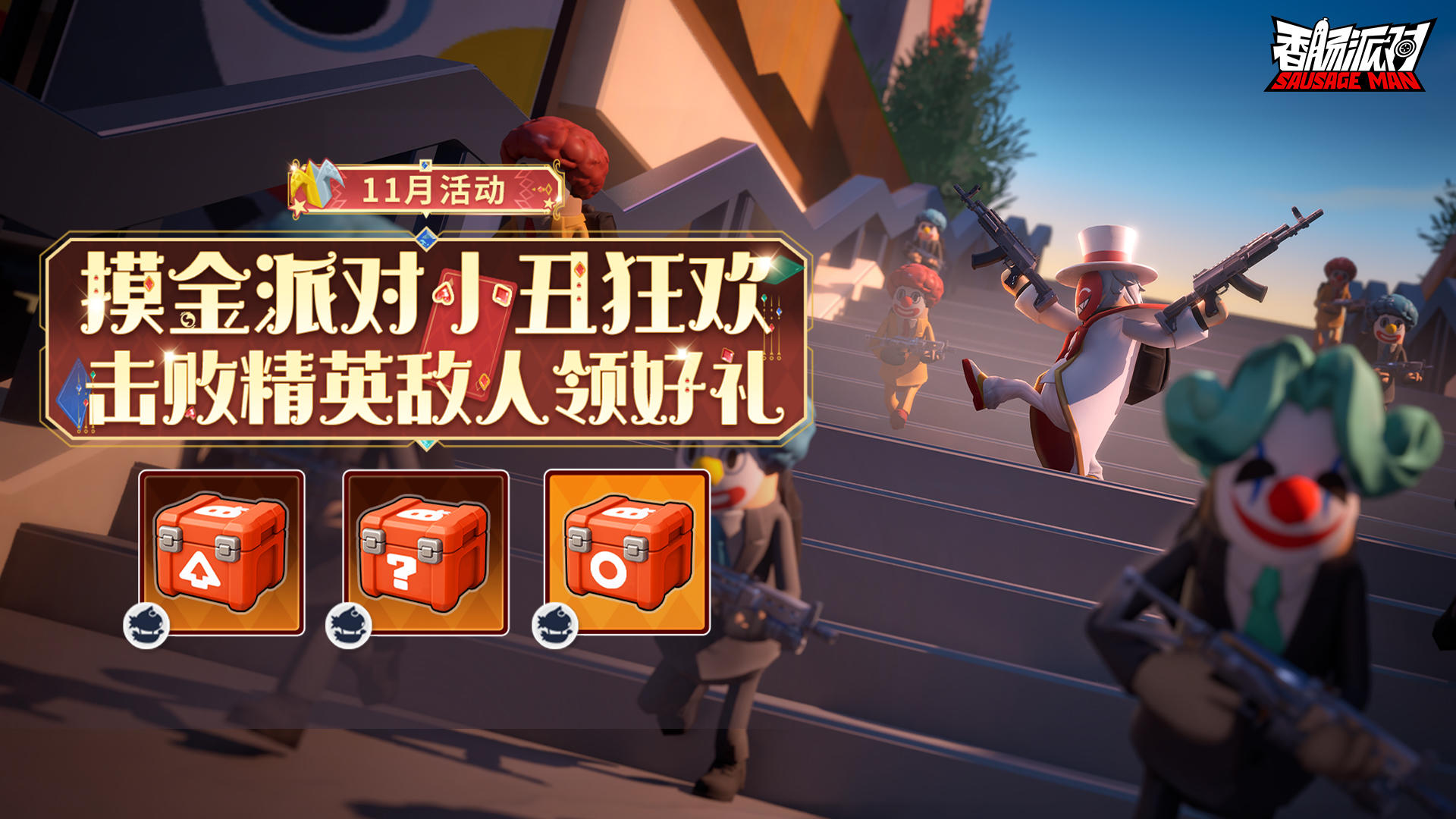【活动】小丑狂欢即将开启！击败精英敌人获赠超值好礼~