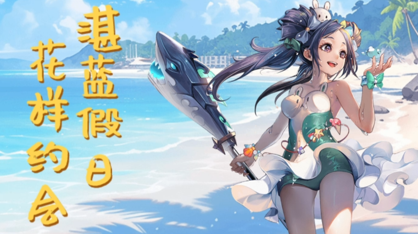 【限定时装】夏日派对·魔导师 | 缤纷夏日，无限闪耀！