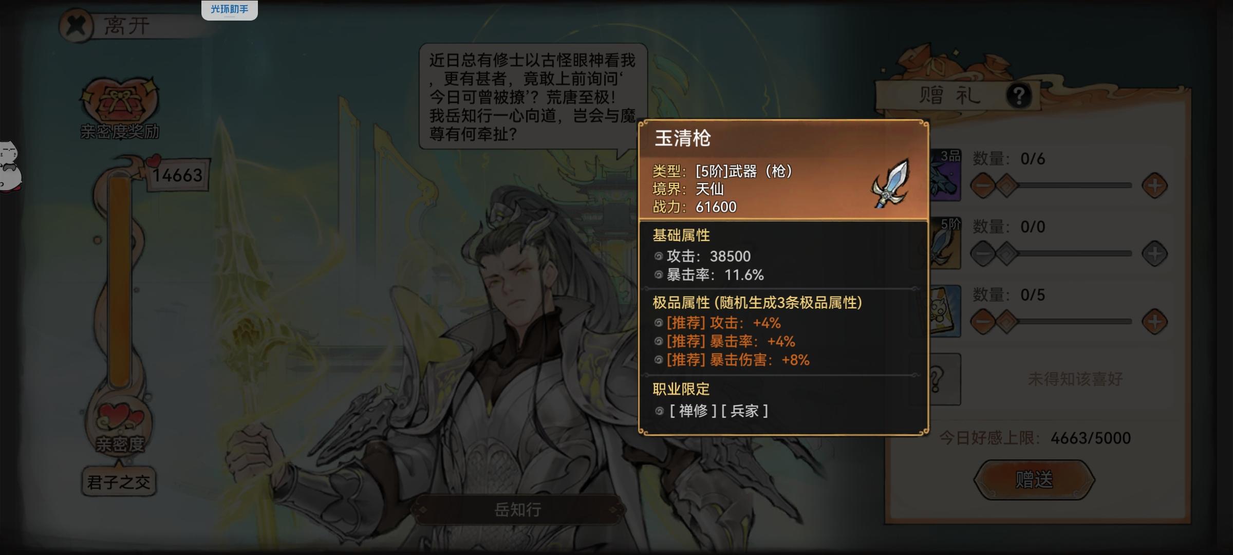 守将 岳知行 仙界势力送礼建议