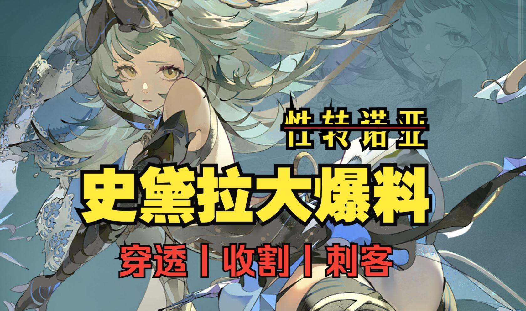 银与绯：男主爆改美女刺客？史黛拉前瞻