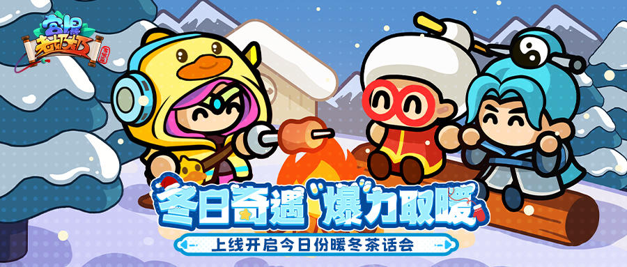 版本前瞻|小黄鸭联动皮肤携「冬日活动」惊喜回归！聊天频道来袭