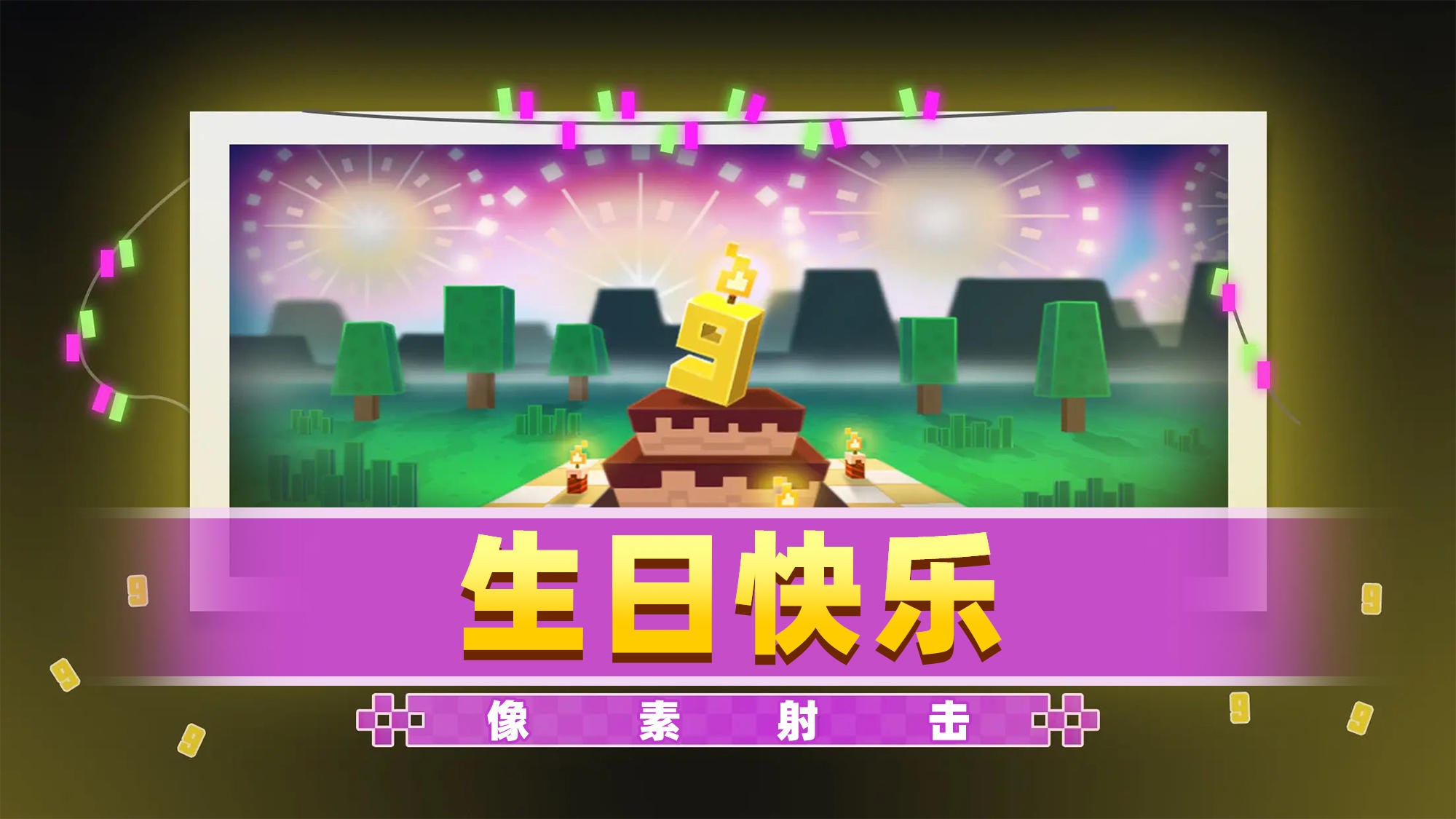 让一让，过生日喽~