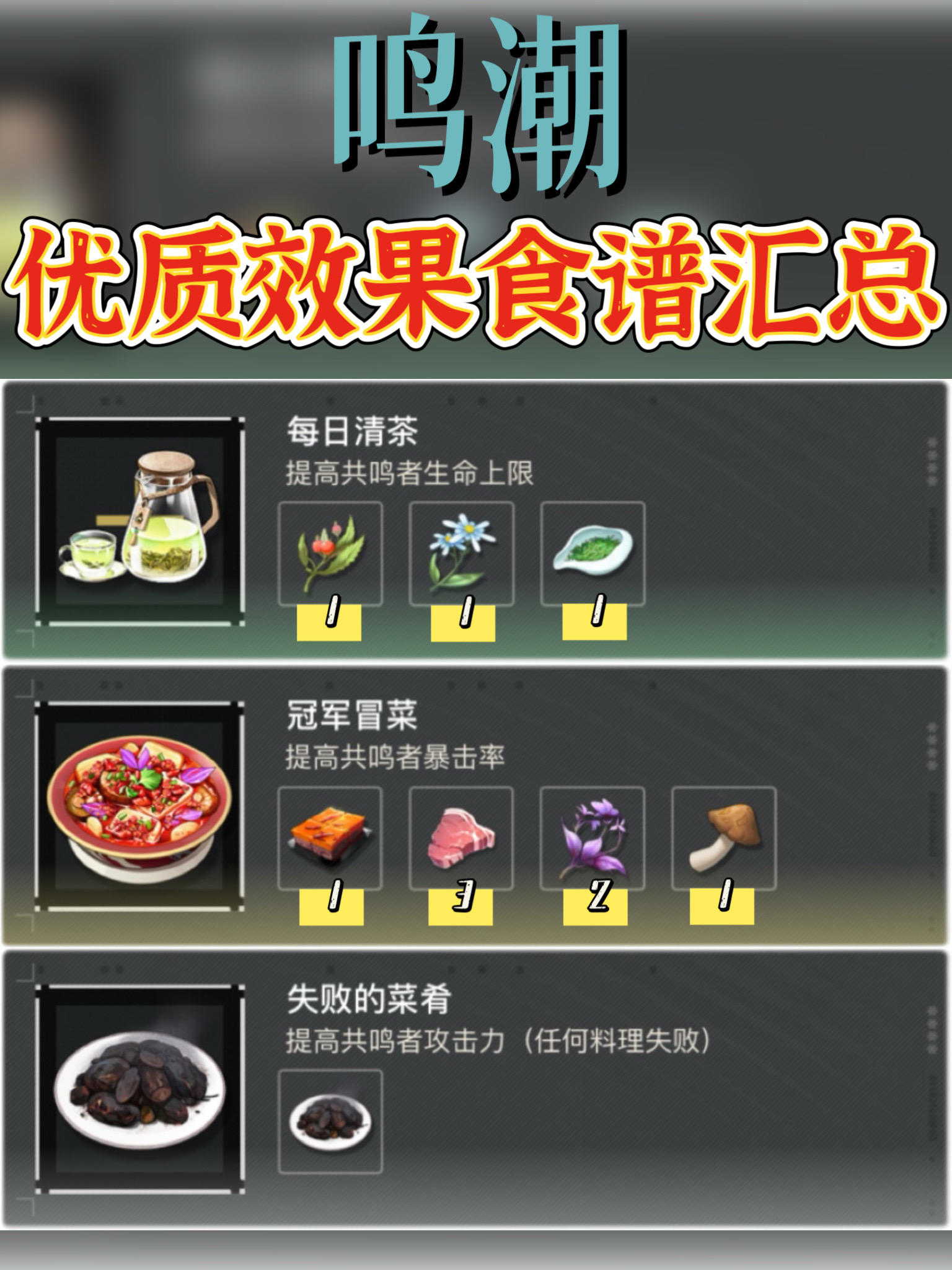 「鸣潮」优化提升 所有优质效果食谱汇总