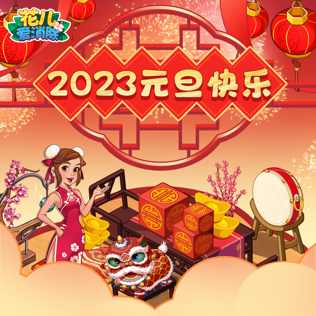 2023！新年快乐！