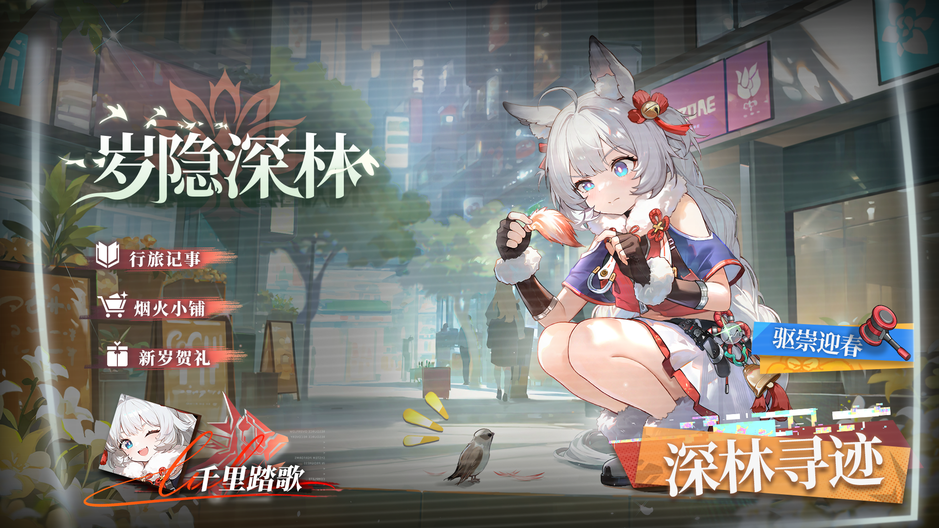 全体准备！关于「岁隐深林」活动，这些关键情报请查收～