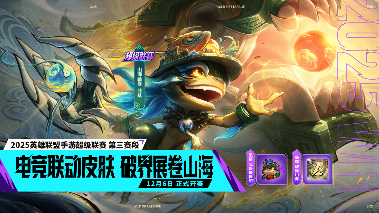 手游首发超级联赛皮肤-山海绘卷 菲兹今日登场！