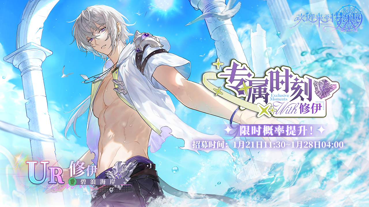 全新迷你活动「专属时刻·修伊」1月21日开启！