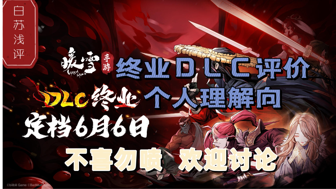「暖雪浅评」终业DLC移动端更新，白苏的个人体验和理解