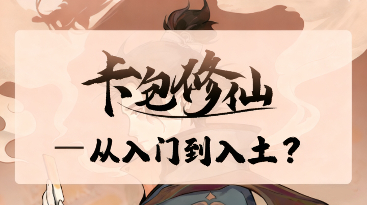 卡包修仙从入门到入土（？）（凡人篇）