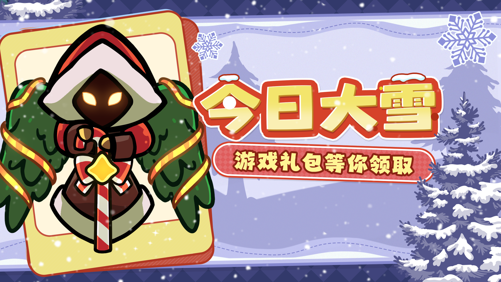 大雪福利丨风落成雪时，冬日福利也准时到达