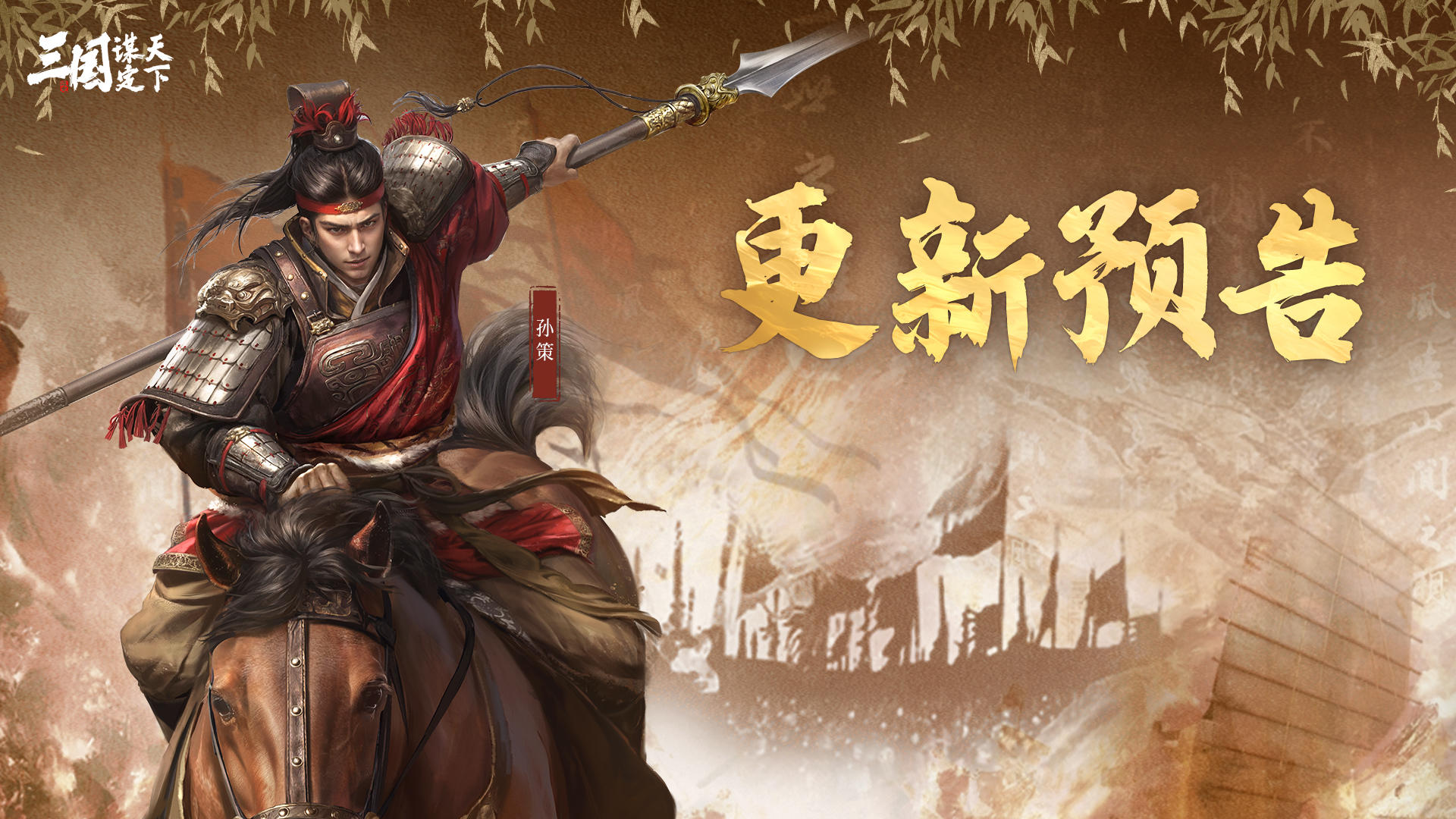 《三国：谋定天下》9月4日停服更新预告