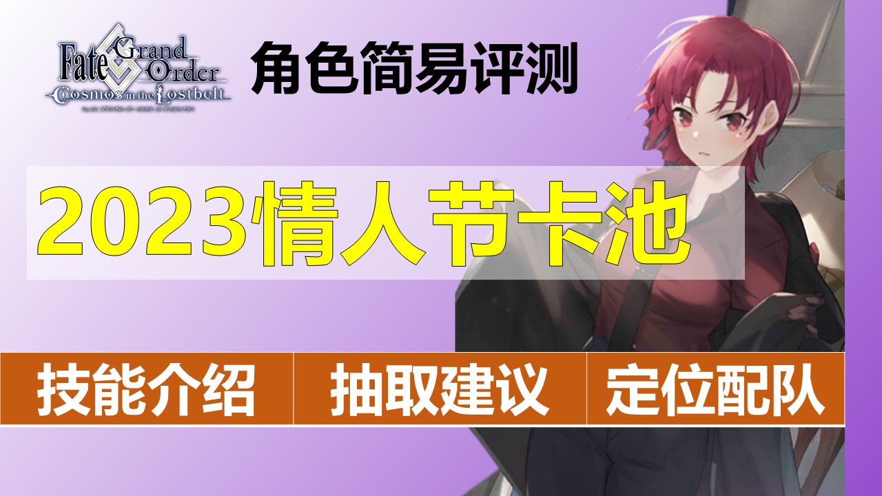 【FGO】23情人节巴泽特卡池评测，到底要不要抽？抽几宝？角色定位、技能、宝具如何？？？