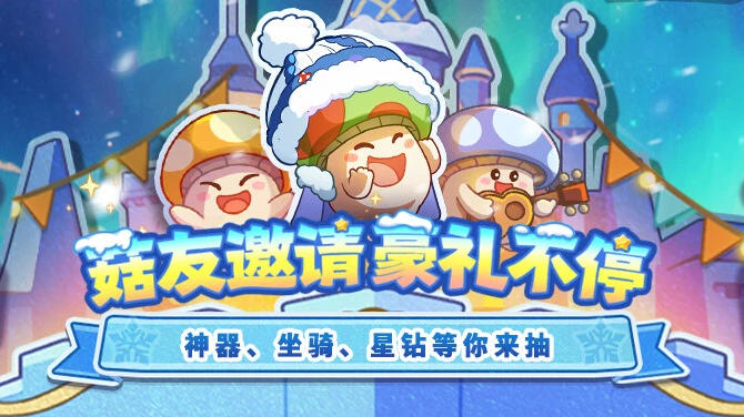 呼菇唤友抽大奖！来和菇友一同游历冒险世界吧~