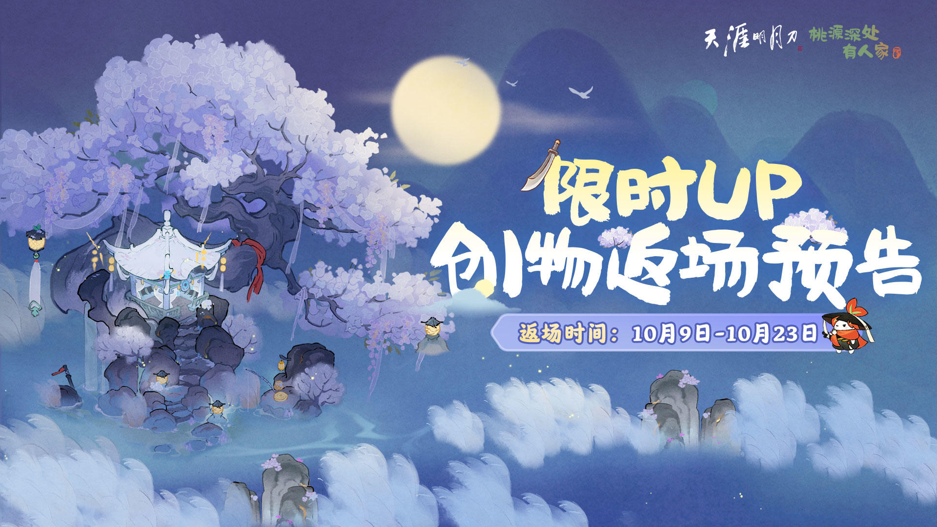 武侠主题「饮月幻花」创物池即将限时返场截图