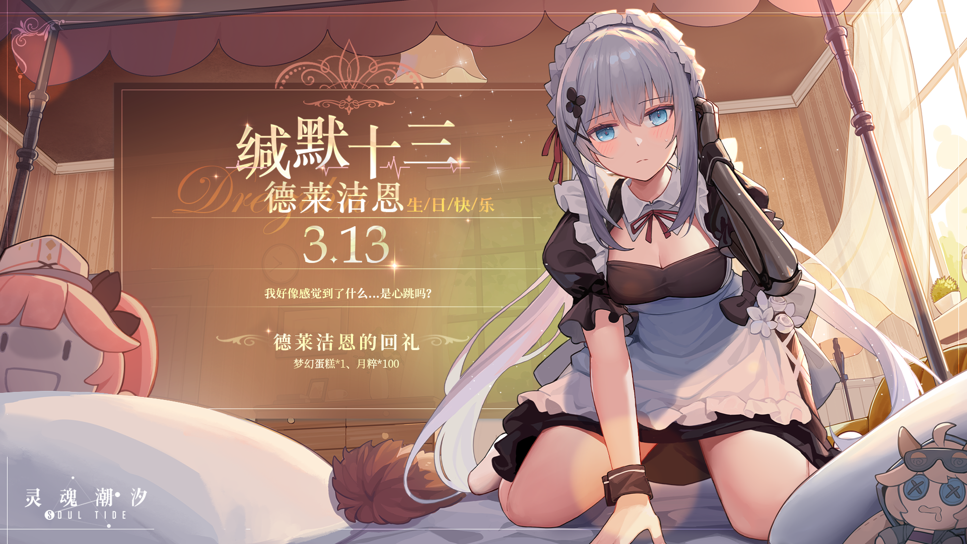 「缄默十三-德莱洁恩」3.13生日快乐