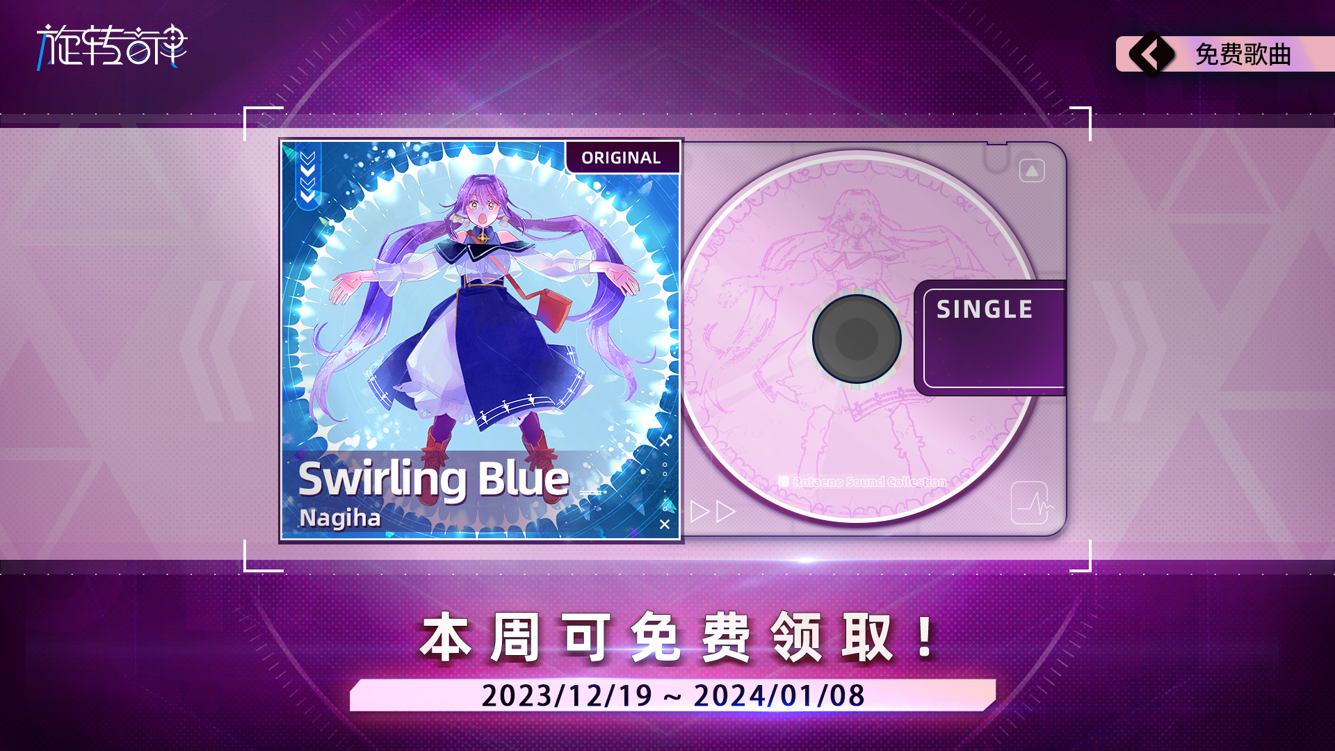 连续4周领限免单曲！全新单曲「Swirling Blue」已上架！