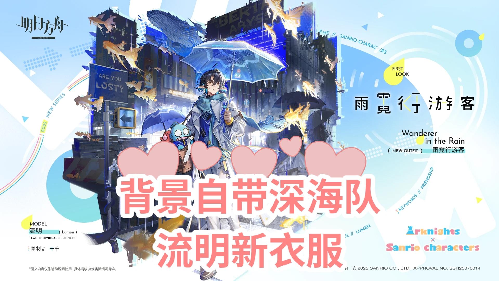 背景自带深海队，流明新衣服雨引发玩家讨论