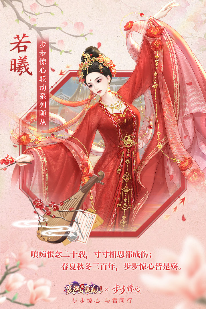 步步惊心联动 | 联动系列随从来咯！