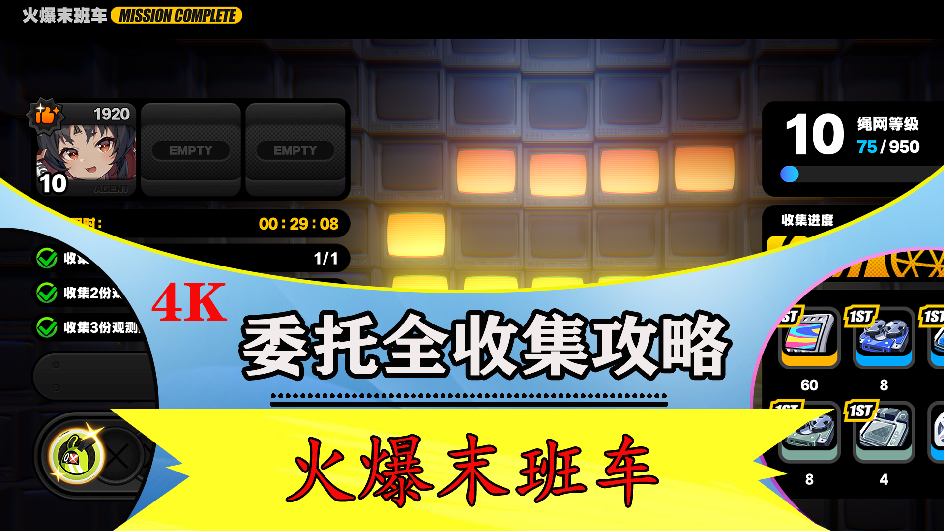 第一章剧情委托【火爆末班车】全收集解说攻略