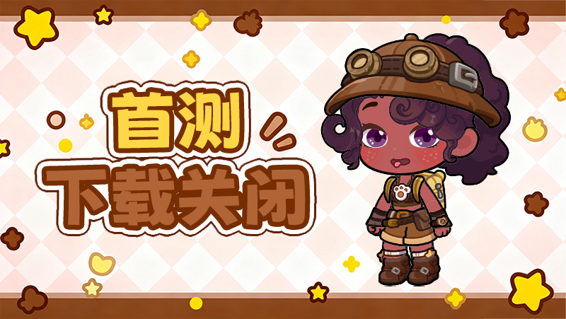 首测结束✦ |首次测试下载关闭公告