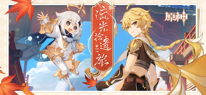 《原神》「流光拾遗之旅」特别回顾页——参与可得原石等奖励