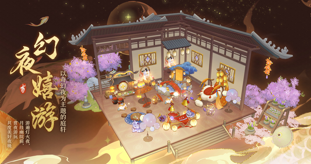 花诏庭轩丨【幻夜嬉游】主题家具限时复刻预告