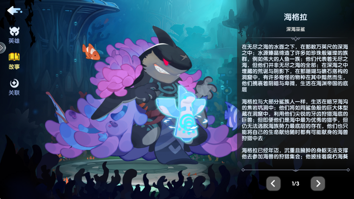 英雄介绍-深海巫鲨