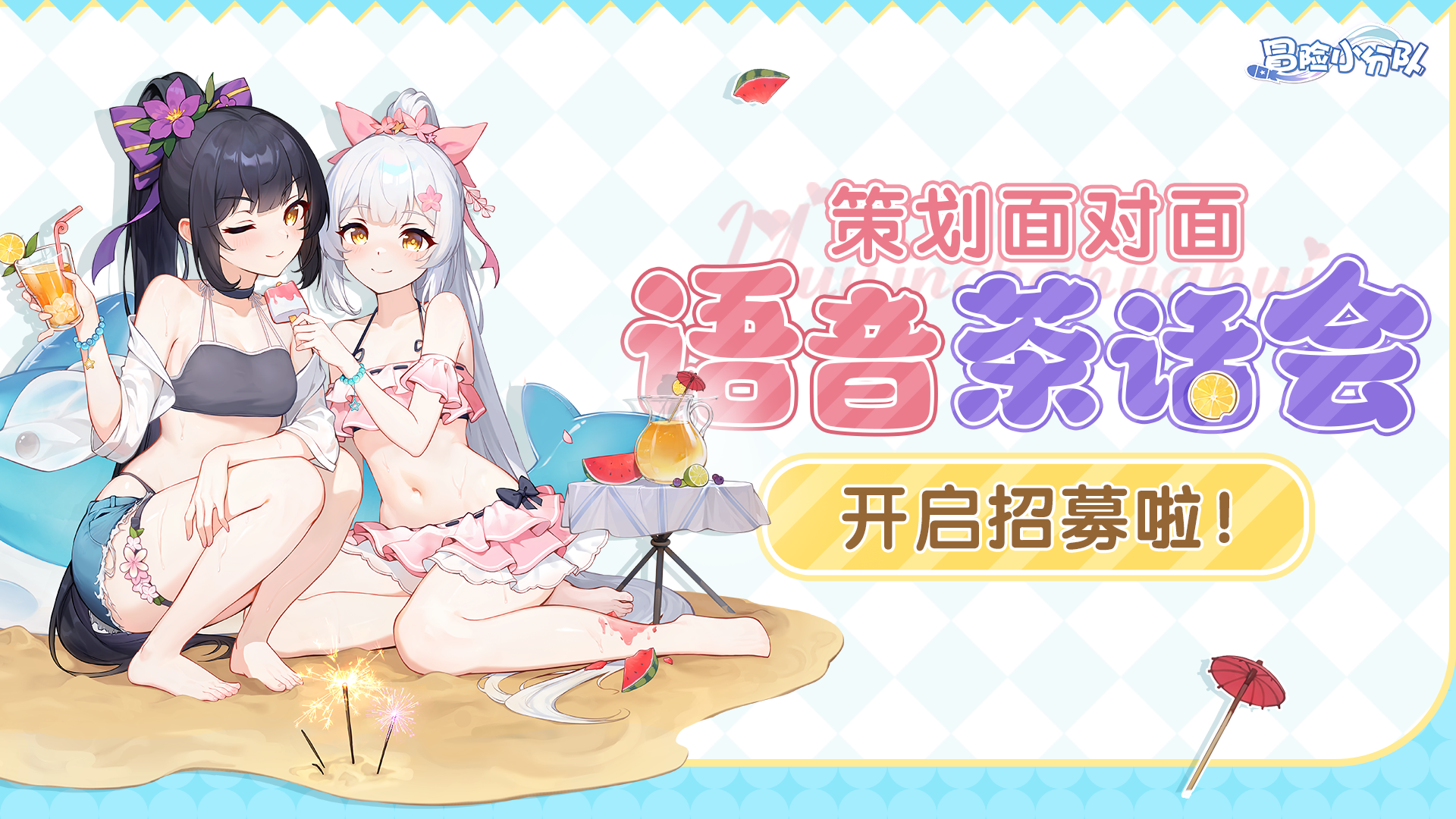 【策划面对面升级】语音茶话会招募啦！请指挥官大声向我们提问吧
