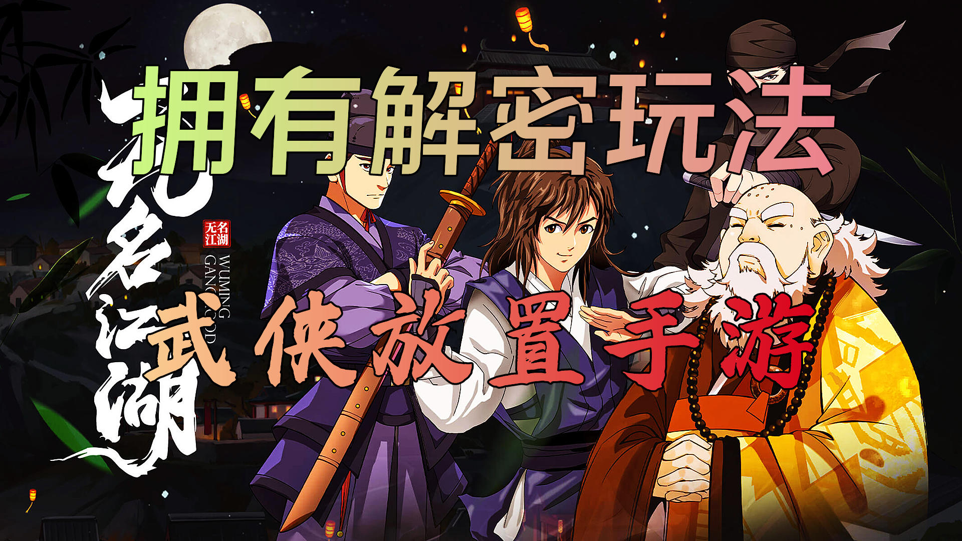 【无名江湖】一款拥有解密玩法的卡牌放置手游！