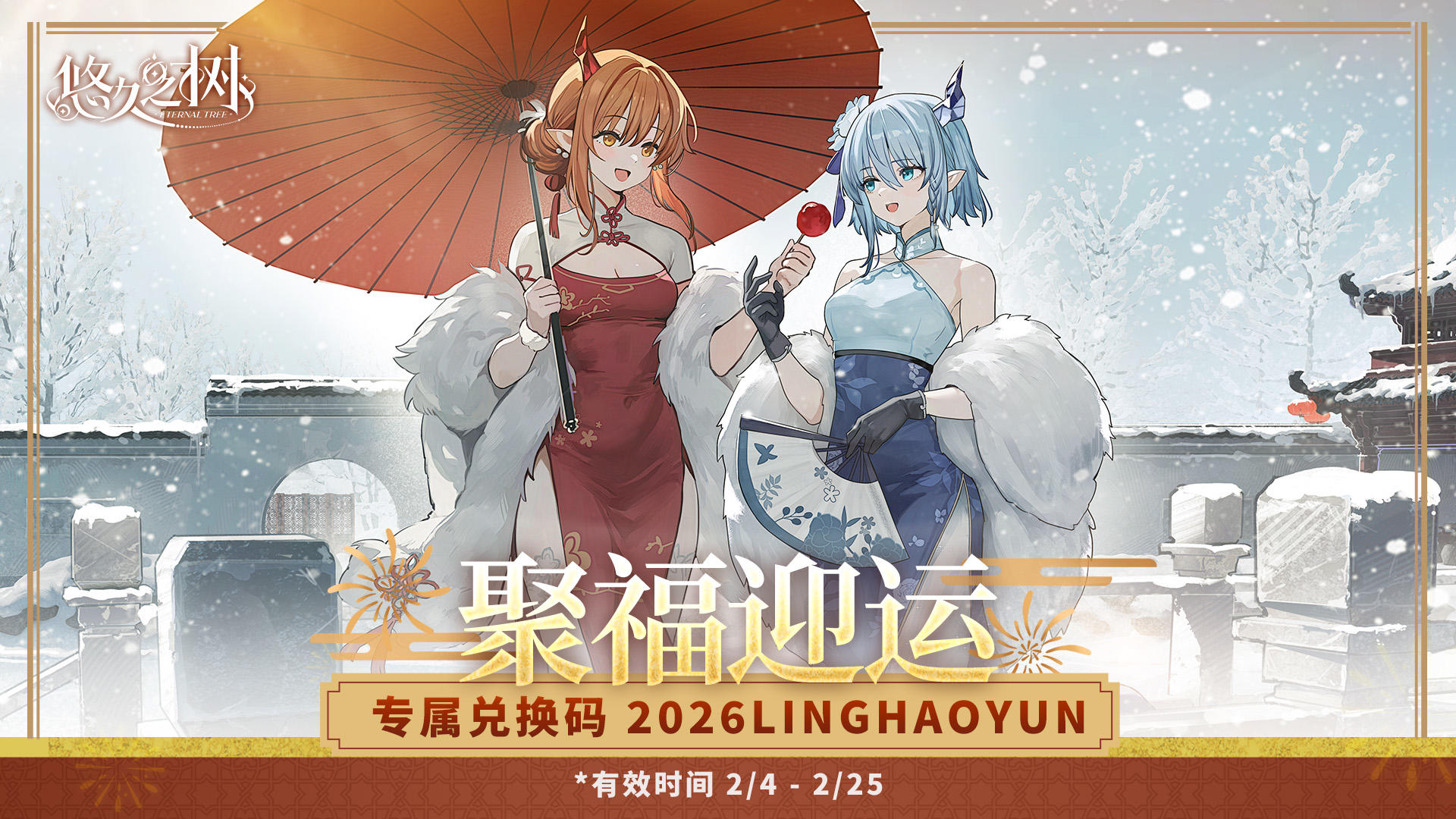 【内含兑换码】聚福迎运！红月节庆典现已开始！