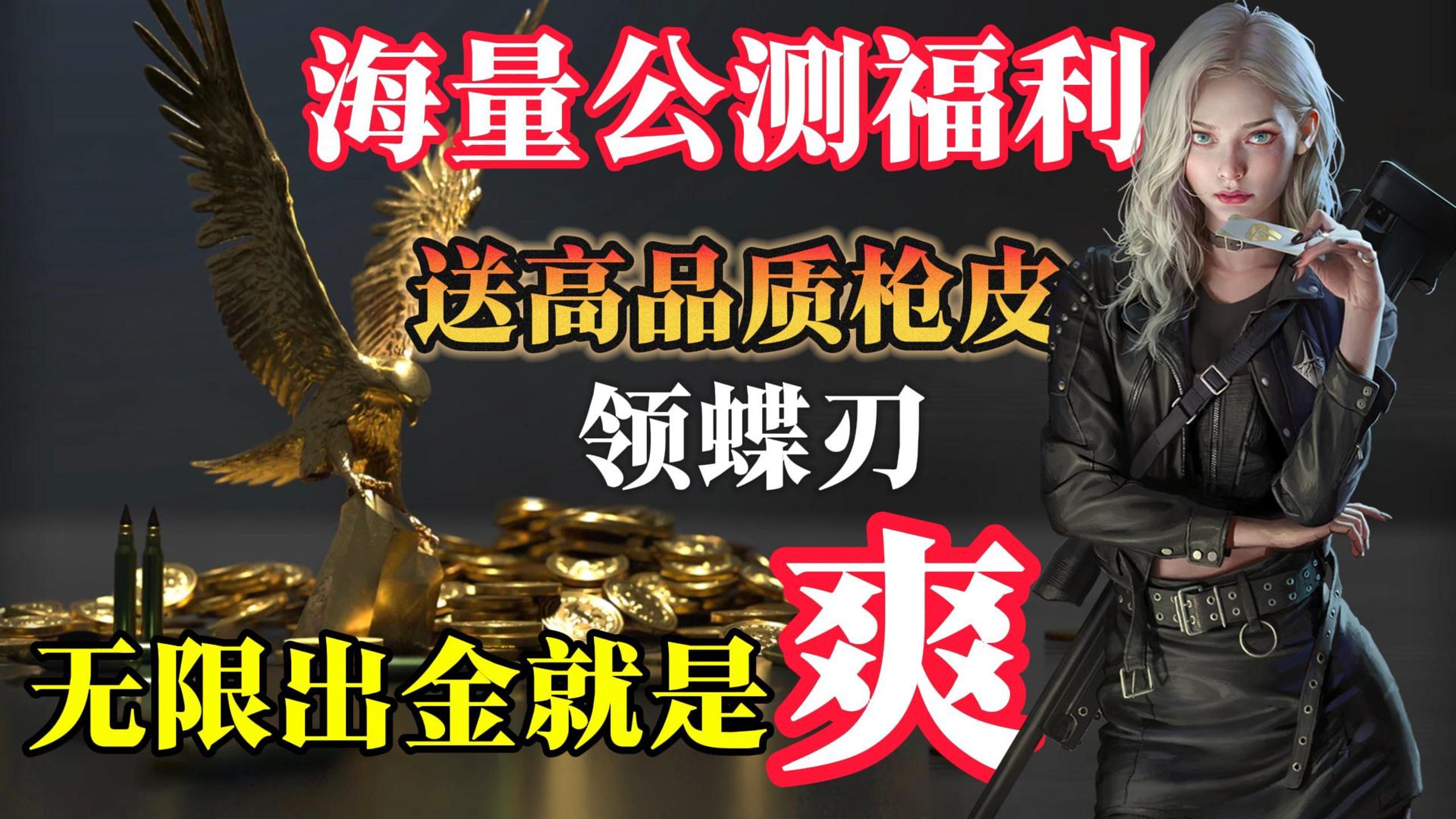 无限出金❗️爽❗️海量公测福利🎁送枪皮，领蝶刃🔥开启战术夺金时代