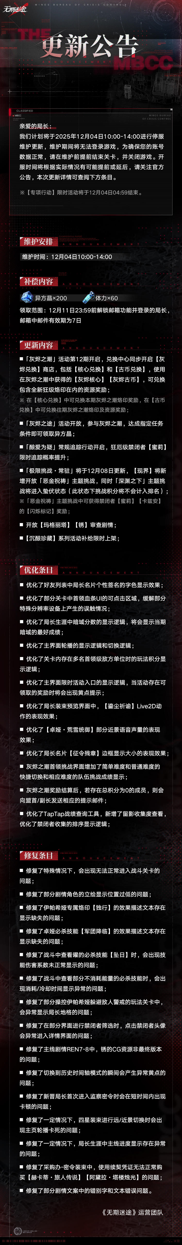 【公告】丨12月04日停服维护更新公告