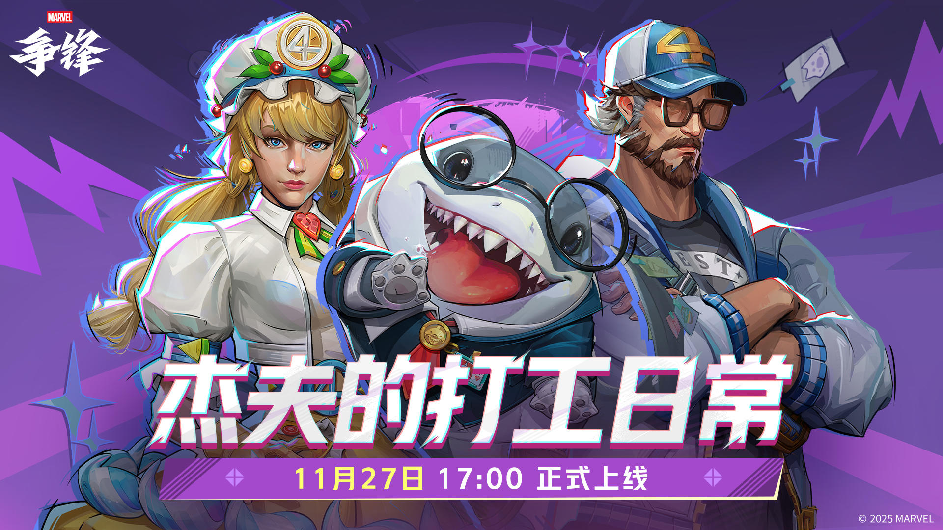 免费解锁陆行鲨杰夫全新制服 | 「杰夫的打工日常」11月27日开启