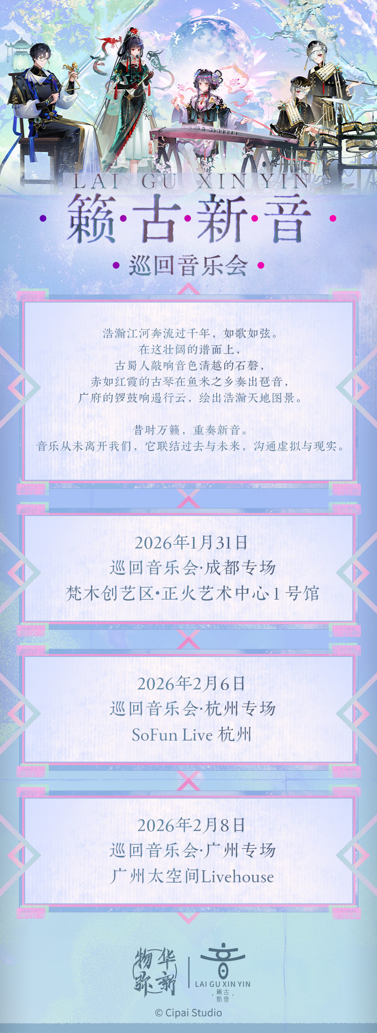 「籁古新音」巡回音乐会三地定档！