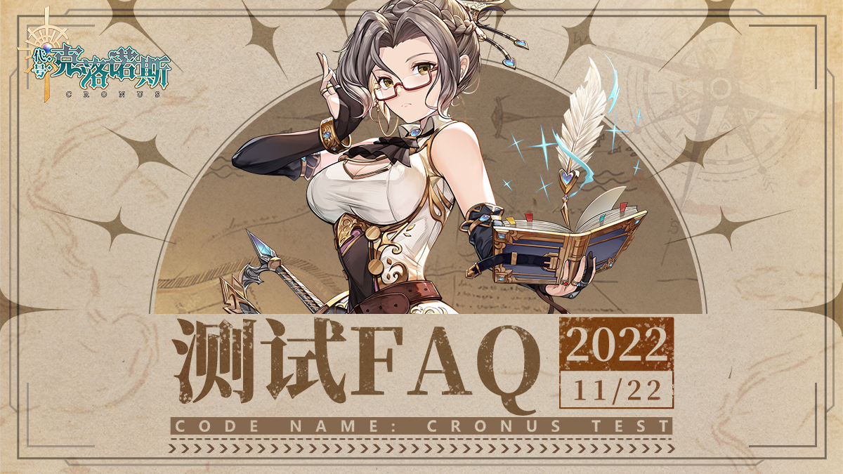 《代号：克洛诺斯》测试FAQ