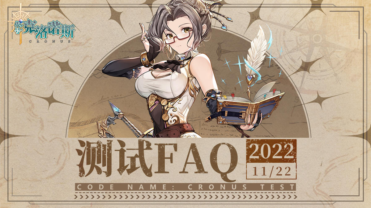 【代号：克洛诺斯】测试FAQ