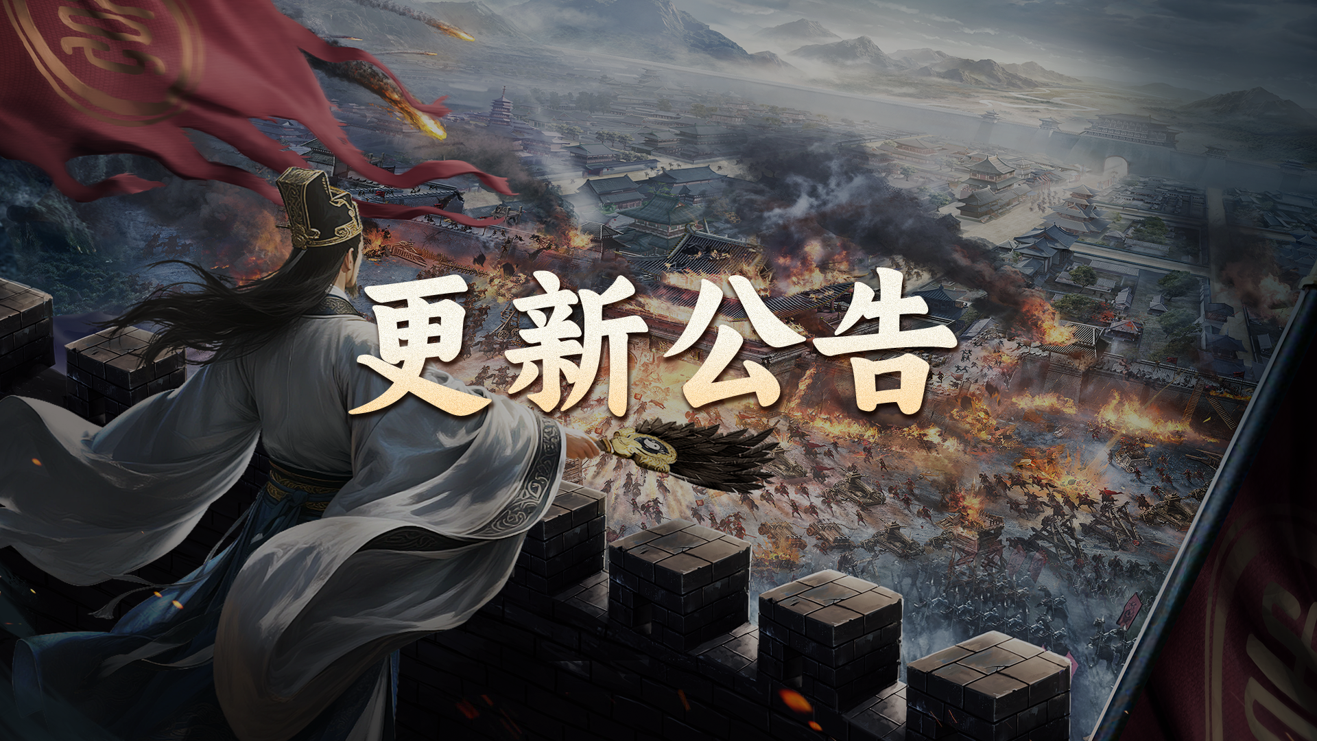 《三国群英传：策定九州》10月23日更新维护公告