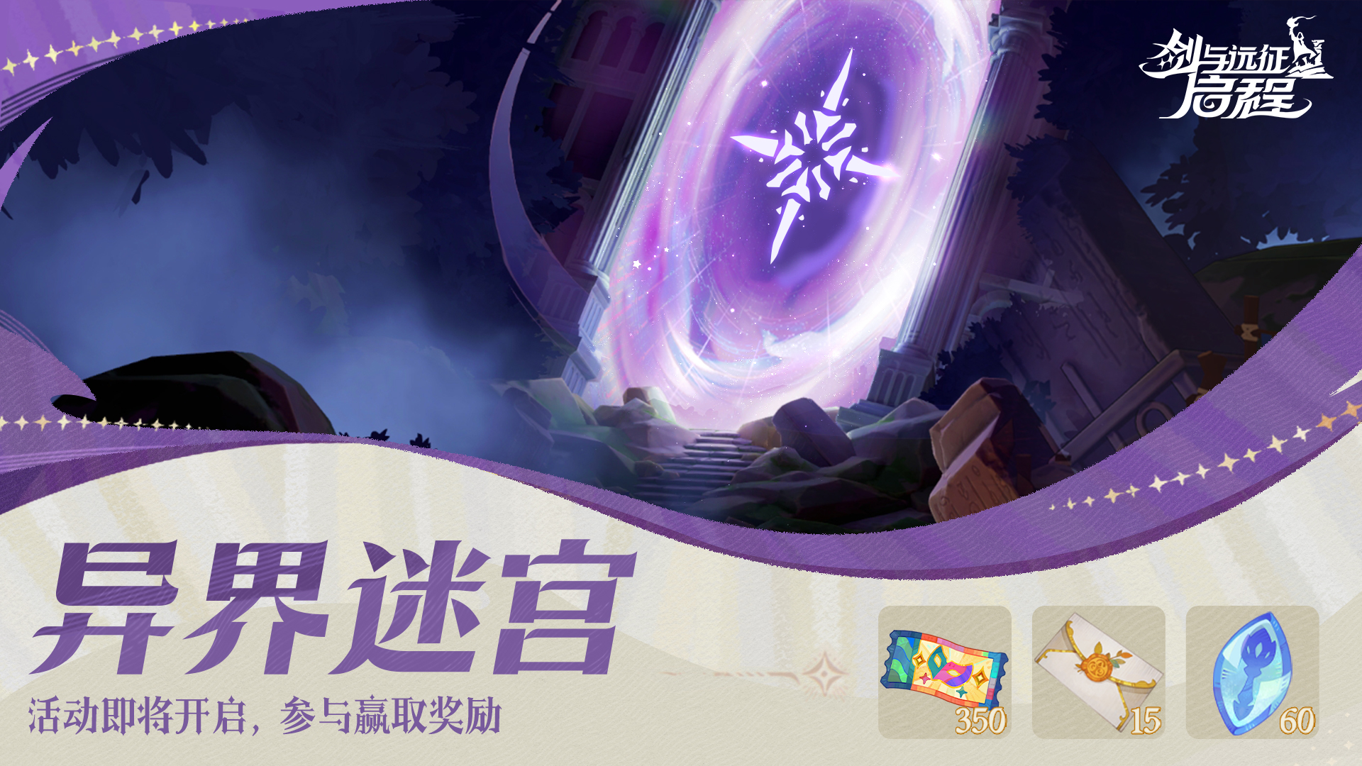 「锈锚港风云」赛季丨「异界迷宫积分活动」开启在即！