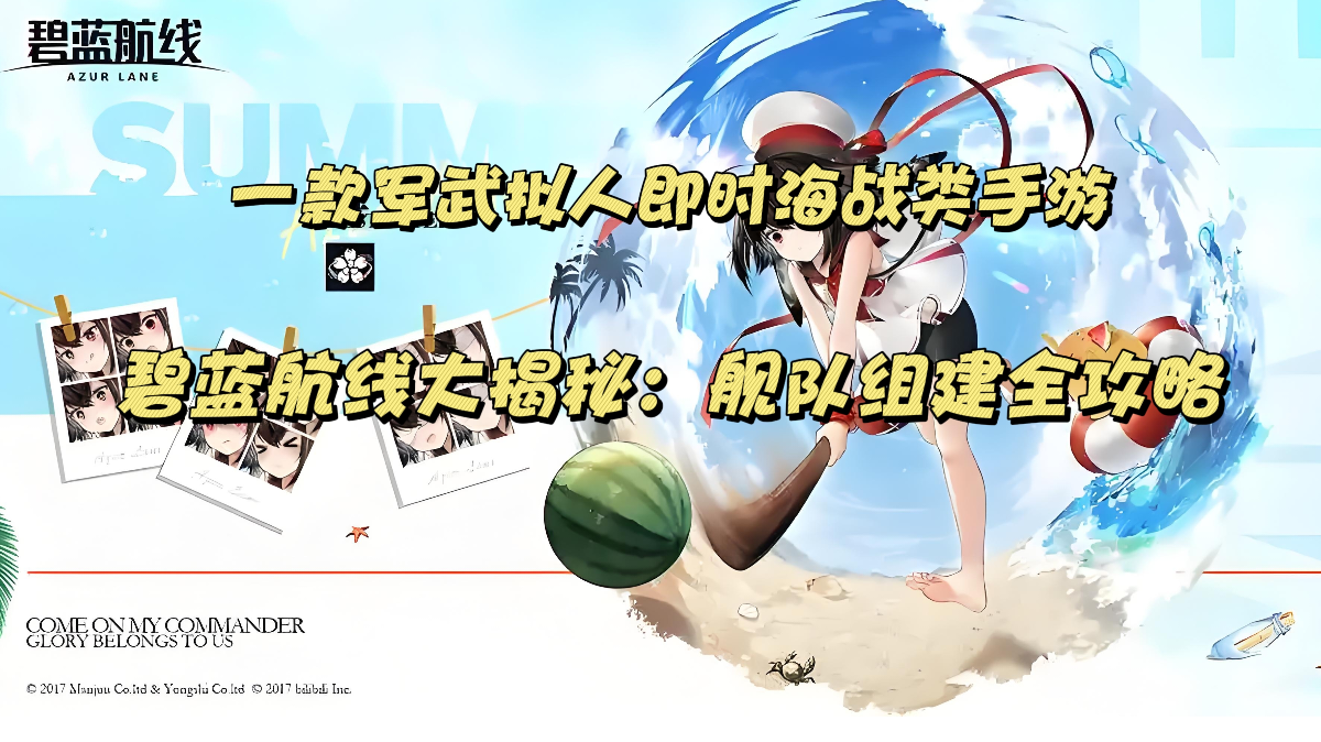 碧蓝航线全维度攻略长贴：从零到精通的指挥官进阶指南