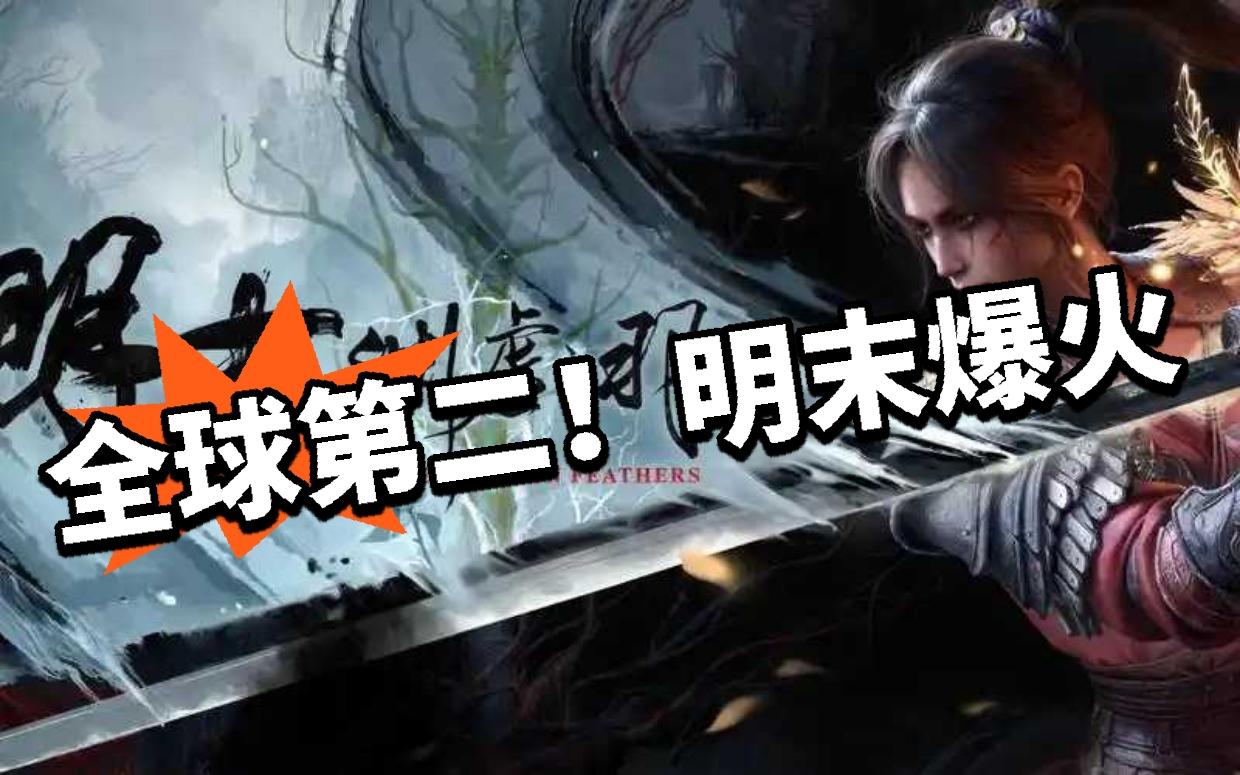 明末：卖爆了！全球热销榜第二！