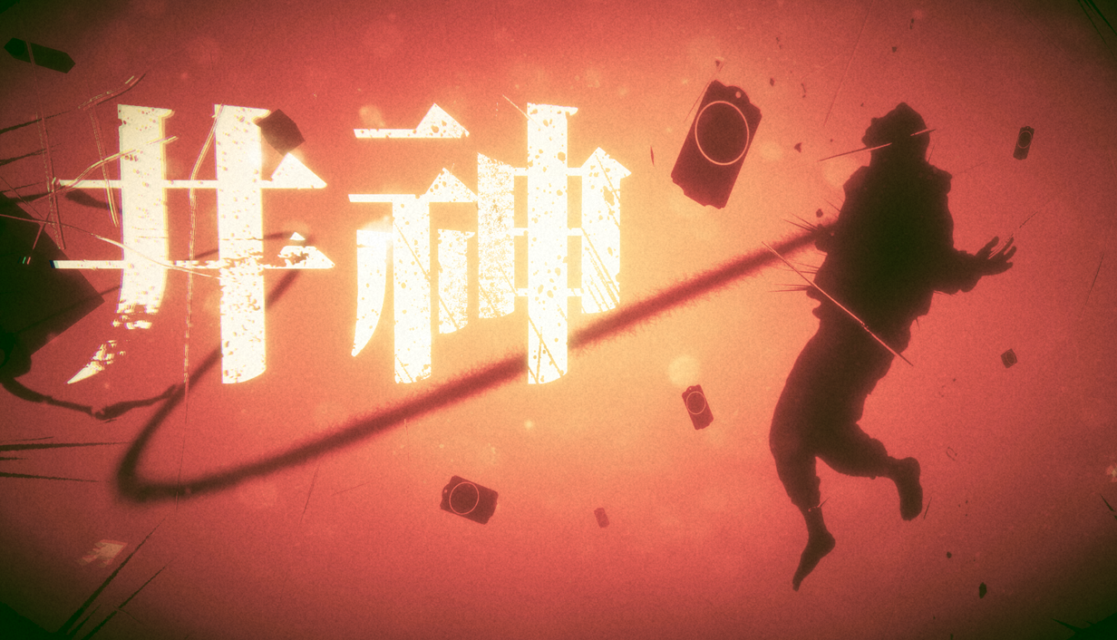 虽然不是流言侦探，但是我们做了一个新游戏《井神》。demo可玩！