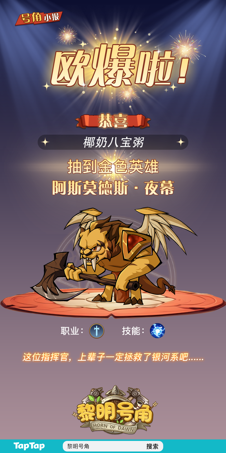 【号角小报】恭喜@椰奶八宝粥 抽到金卡！