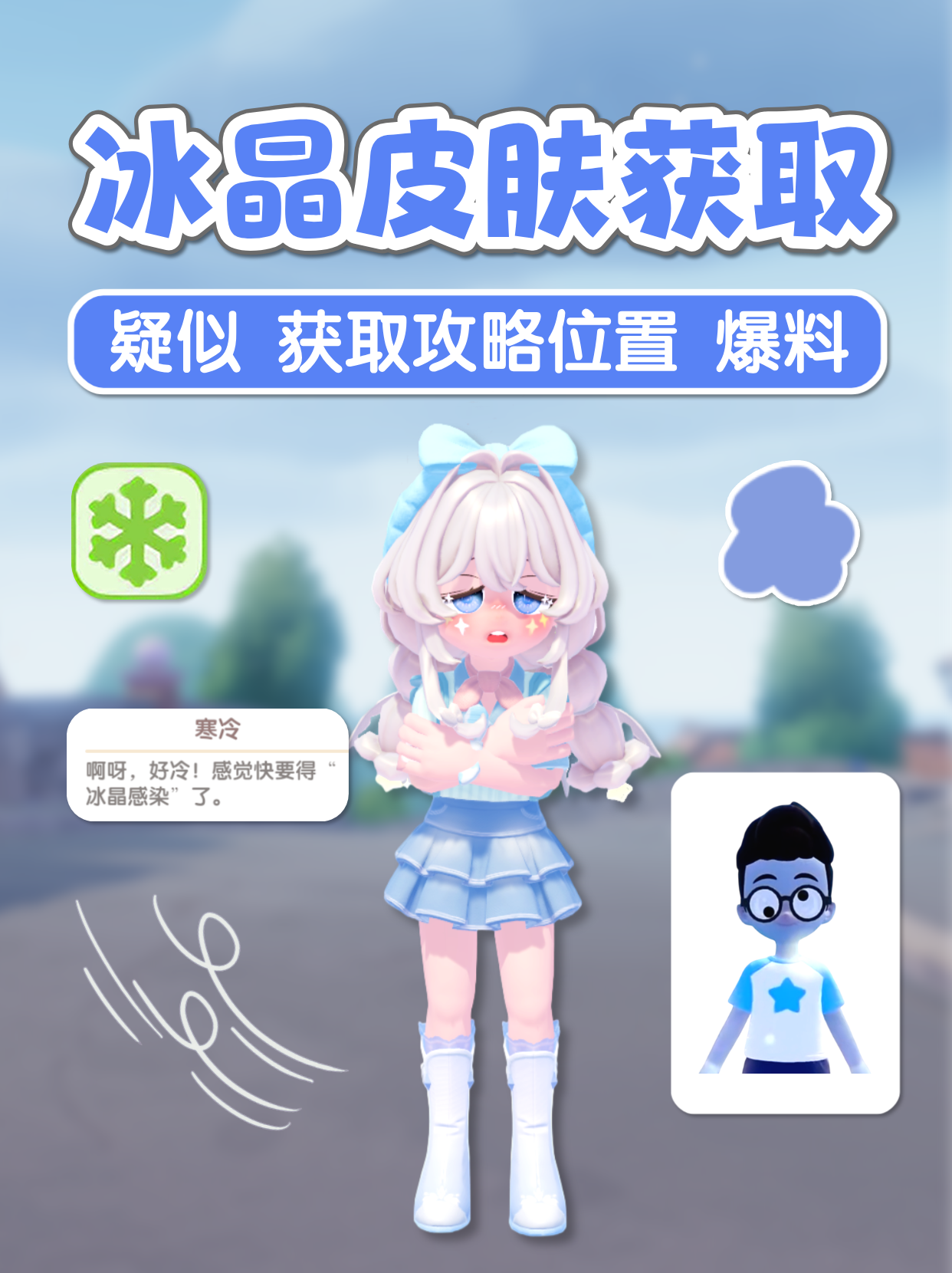 能看到风啦 冰晶皮肤获取攻略位置 爆料