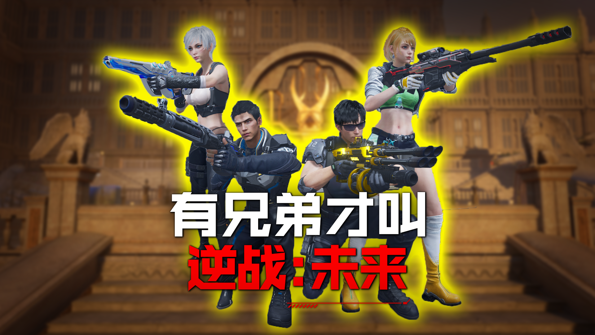 有兄弟才叫《逆战：未来》