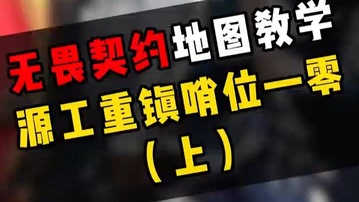 一分钟教会你源工重镇阳光大男孩保安点位（上）