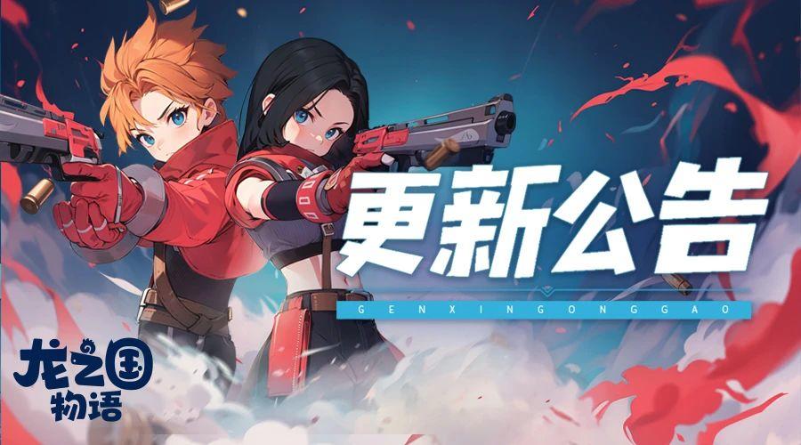 《龙之国物语》12月10日版本更新公告