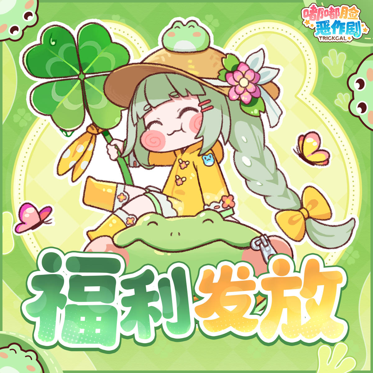 《嘟嘟脸恶作剧》追加福利发放